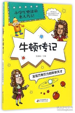 牛顿传记：发现万有引力的科学天才/小学生必读的名人传记