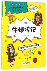 牛顿传记：发现万有引力的科学天才/小学生必读的名人传记