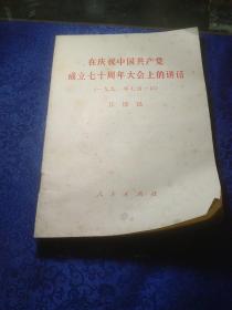 在庆祝中国共产党成立70周年大会上的讲话