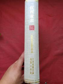 彩页插图硬精装《江西省志----江西省文化艺术志》1999年7月1版1印（江西省文化艺术志编纂委员会编、新华出版社出版、限印2000册、有汪金梅收藏签字）