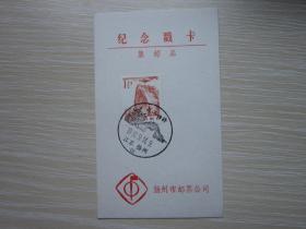 纪念戳卡 集邮品 1992江苏扬州  二十四桥        扬州市邮票公司  现货