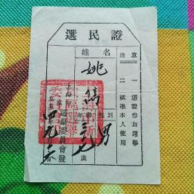 一九四九年选民证（1-2-4小件袋）