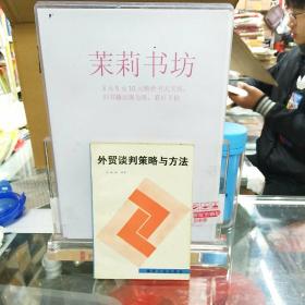 外貿(mào)談判策略與方法