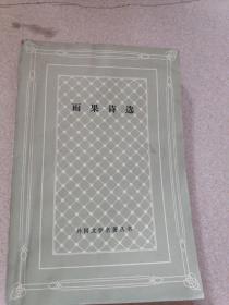 雨果诗选