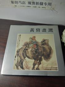 1985年 "黄胄画选" 新加坡画展图录, 89面图版, 150幅, 黄胄画展, 黄胄画集，黄胄【包邮】