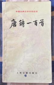 中共古典文学作品选读：唐诗一百首