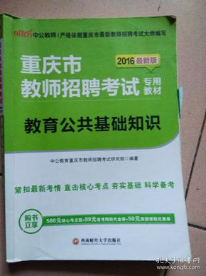 中公版·2016重庆市教师招聘考试专用教材：教育公共基础知识