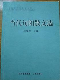 陕西文学院散文集萃当代旬阳散文选