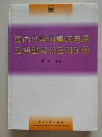 国内外常用集成电路互换型号及应用手册