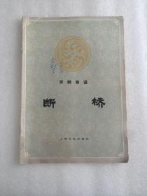 八十年代京剧曲谱 断桥