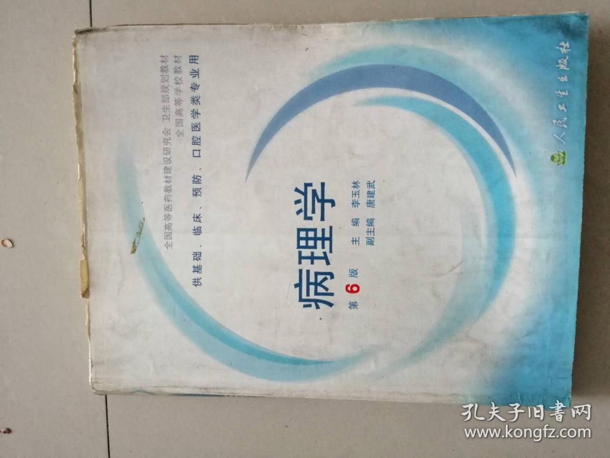 病理学 第6版