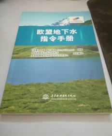 欧盟地下水指令手册