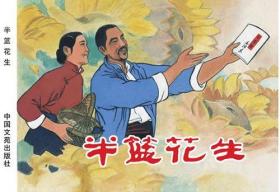 贺友直作品连环画 半篮花生 50开小精装 2019一印