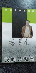 已故著名作家张贤亮代表作《我的菩 提树》签名本
