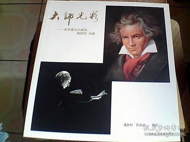大师光彩——世界著名作曲家、指挥家  肖像（第一页有签名本）