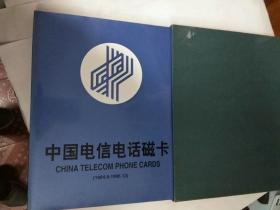 中国电信电话磁卡（1994.8—1996.12）