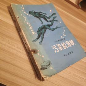 (正版现货)《污染的海峡》馆藏图书，一版一印，品相如图