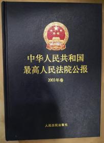 中华人民共和国最高人民法院公报.2003年卷