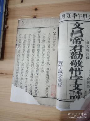 稀见徽州婺源齐学培著《文昌帝君劝敬惜字文诗》一册全。有修复