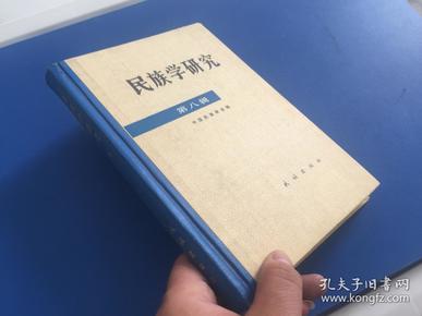 民族学研究（第八辑） 精装本。