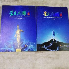 星光闪耀 江苏省工业设备安装集团有限公司60年发展史 上下卷