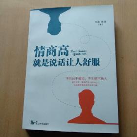 情商高就是说话让人舒服