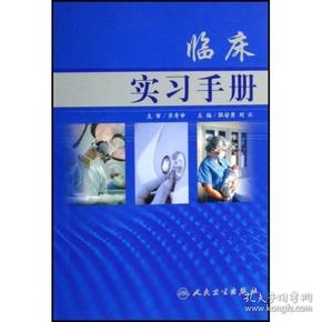 临床实习手册 张安勇,刘云 人民卫生出版社 9787117084994  大教