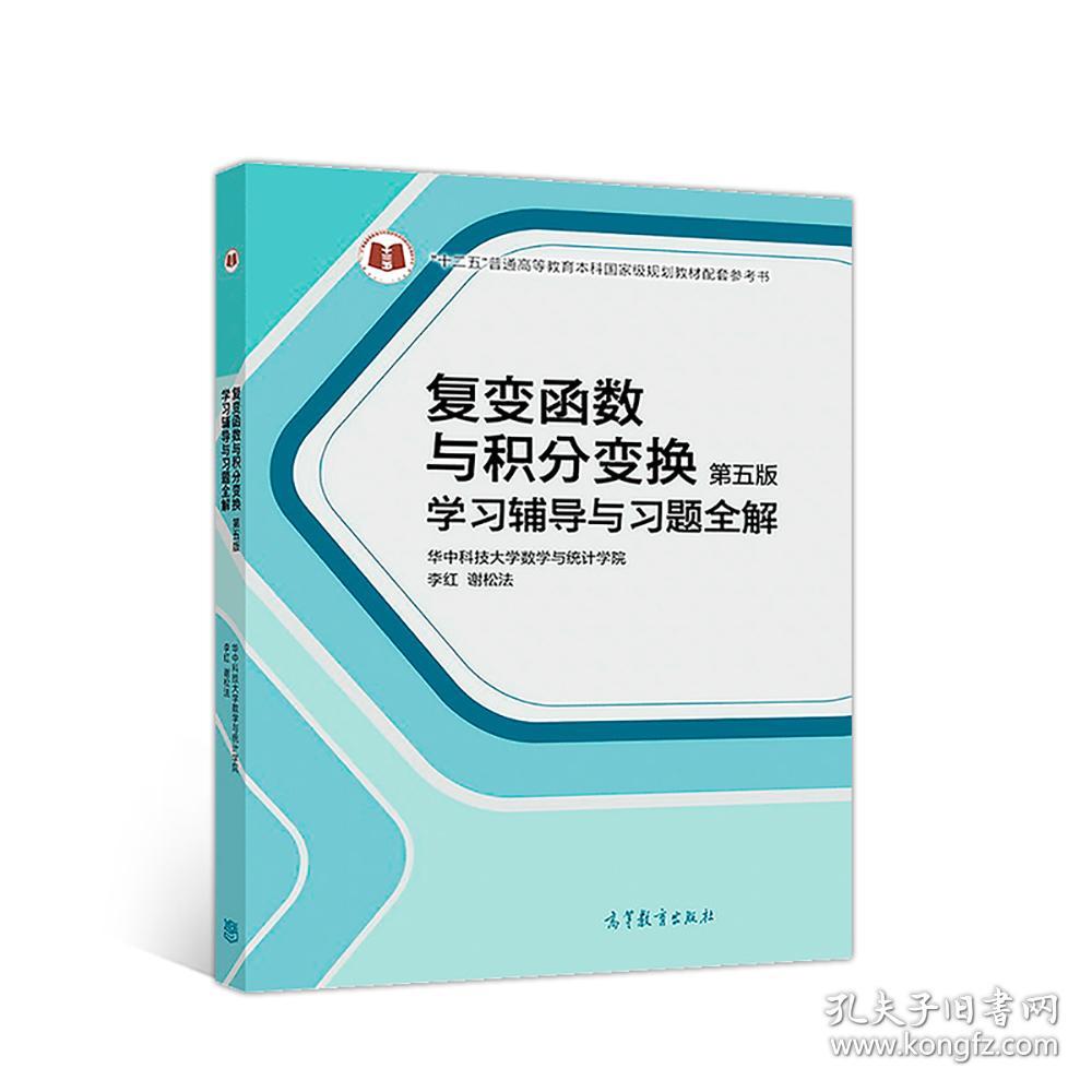 【正版二手书】复变函数与积分变换学习辅导与习题全解 第五版 李红 谢松法 高等教育出版社 9787040509687