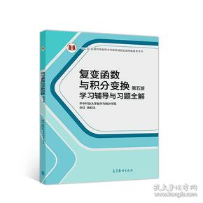 复变函数与积分变换（第五版）学习辅导与习题全解