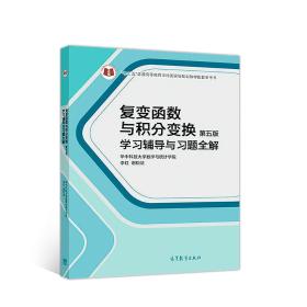 复变函数与积分变换（第五版）学习辅导与习题全解 华中科技大学数学与统计学院 李红、谢松法 高等教育出版社 9787040509687