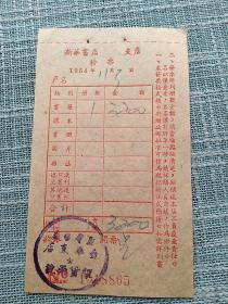 1954年新华书店金华支店发票