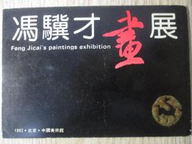 冯骥才画展——请柬（亲笔签名）