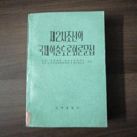 (朝鲜文)第二次朝鲜学国际学术讨论会论文集