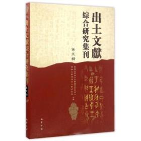 出土文献综合研究集刊（16开精装 全六辑）