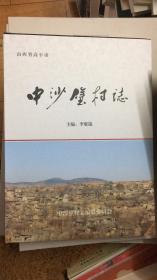 中沙壁村志  包邮 山西省高平市地方志