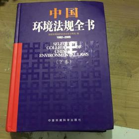 中国环境法规全书（1982-2005）（下卷）