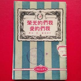 我们的光荣我们的爱（1949年解放区文学伊利亚·爱伦堡著）