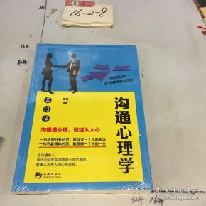 沟通心理学