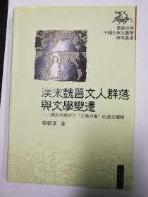 汉末魏晋文人群落与文学变迁---关于中国古代“文学自觉”的历史阐释