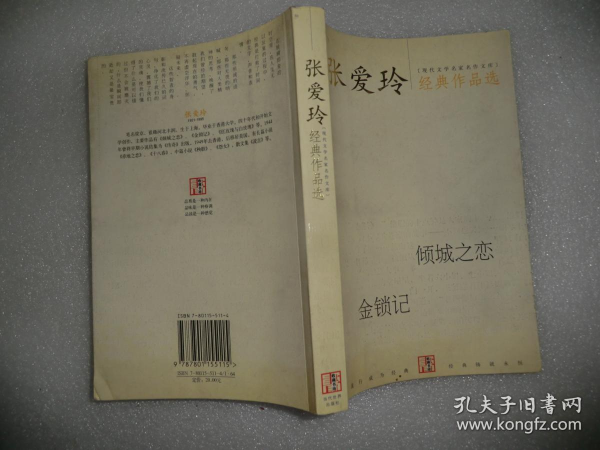 张爱玲经典作品选 倾城之恋 金锁记  当代世界出版社  AB12850