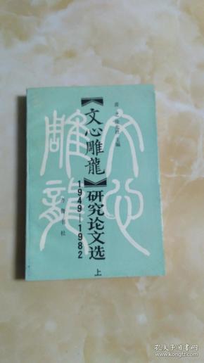 《文心雕龙》研究论文选（1949-1982）上册 共1册