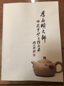 季益顺大师师徒紫砂壶精品展