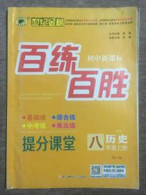 世纪金榜 初中 百练百胜 提分课堂 历史 八年级上册