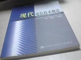 现代电信技术概论:附现代电信技术概论自学考试大纲