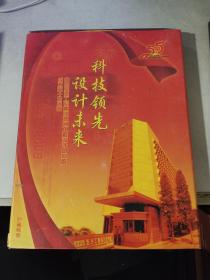 科技领先 设计未来  （珍藏邮票）
