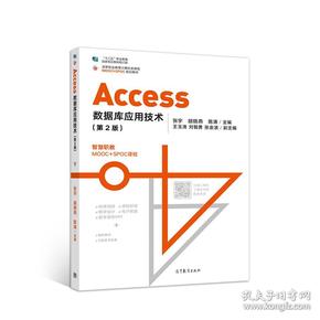 Access数据库应用技术（第2版）