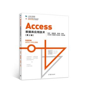 Access数据库应用技术（第2版）