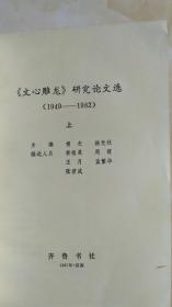 《文心雕龙》研究论文选（1949-1982）上册 共1册