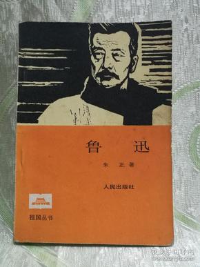 祖国丛书：鲁迅（1985年一版一印）