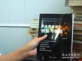 职业教育的创新与实践